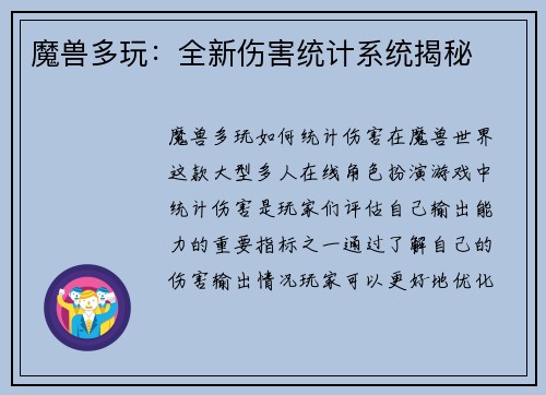 魔兽多玩：全新伤害统计系统揭秘