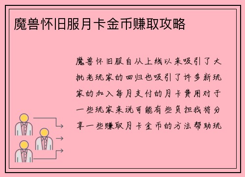 魔兽怀旧服月卡金币赚取攻略