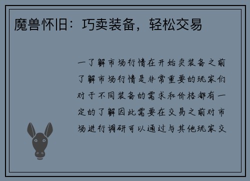 魔兽怀旧：巧卖装备，轻松交易