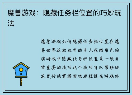 魔兽游戏：隐藏任务栏位置的巧妙玩法