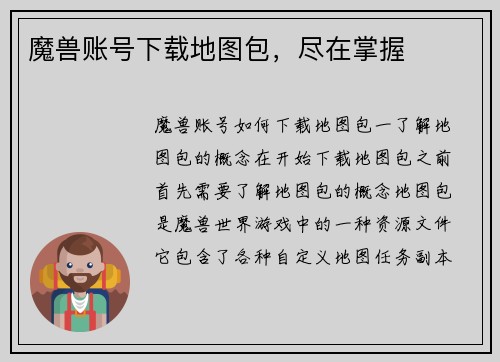 魔兽账号下载地图包，尽在掌握