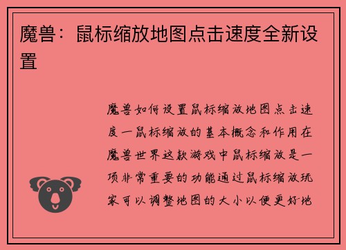 魔兽：鼠标缩放地图点击速度全新设置