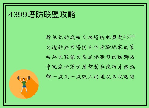 4399塔防联盟攻略