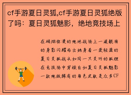 cf手游夏日灵狐,cf手游夏日灵狐绝版了吗：夏日灵狐魅影，绝地竞技场上驰骋