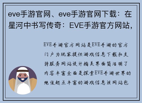 eve手游官网、eve手游官网下载：在星河中书写传奇：EVE手游官方网站，探秘无限宇宙