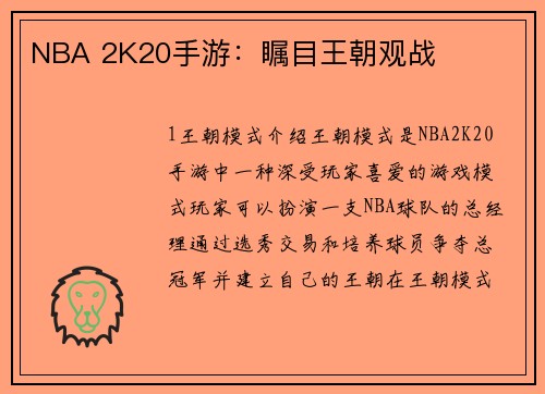 NBA 2K20手游：瞩目王朝观战