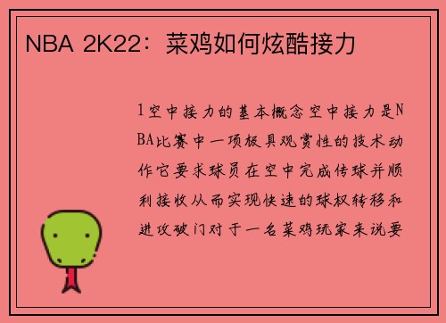 NBA 2K22：菜鸡如何炫酷接力