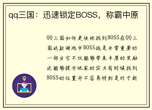qq三国：迅速锁定BOSS，称霸中原