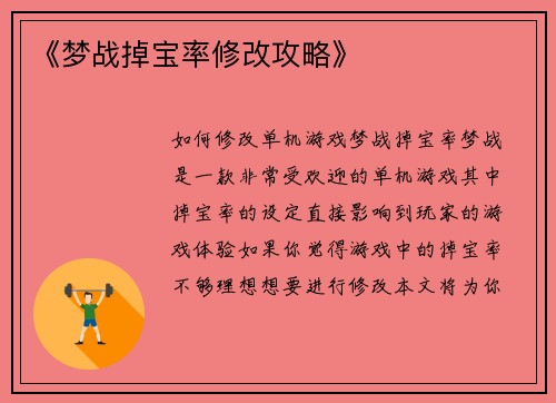 《梦战掉宝率修改攻略》