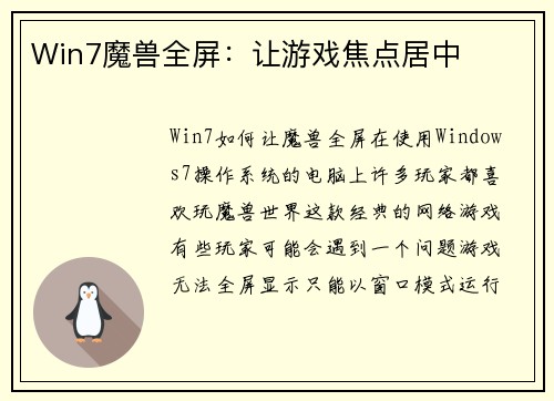 Win7魔兽全屏：让游戏焦点居中