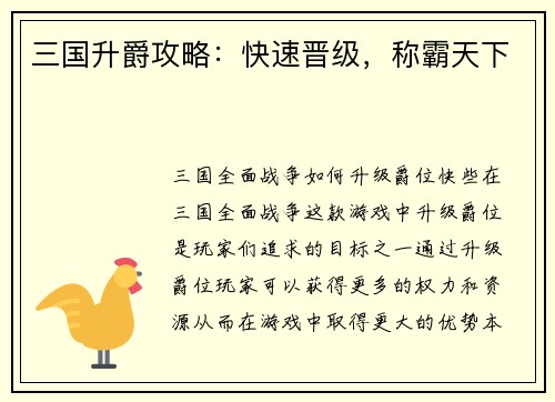 三国升爵攻略：快速晋级，称霸天下