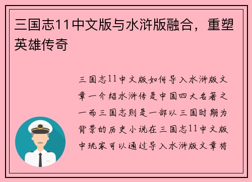 三国志11中文版与水浒版融合，重塑英雄传奇