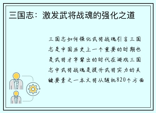 三国志：激发武将战魂的强化之道