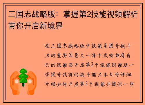 三国志战略版：掌握第2技能视频解析带你开启新境界