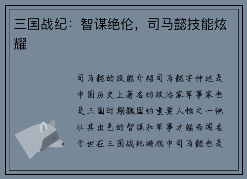 三国战纪：智谋绝伦，司马懿技能炫耀