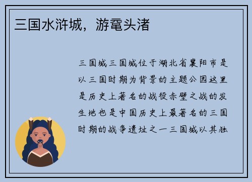 三国水浒城，游鼋头渚