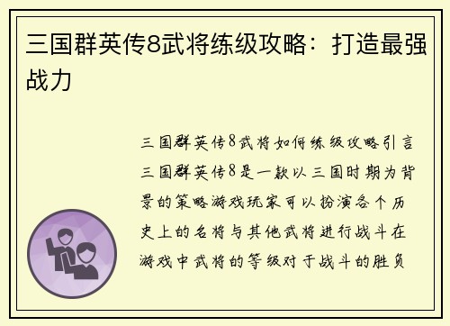 三国群英传8武将练级攻略：打造最强战力