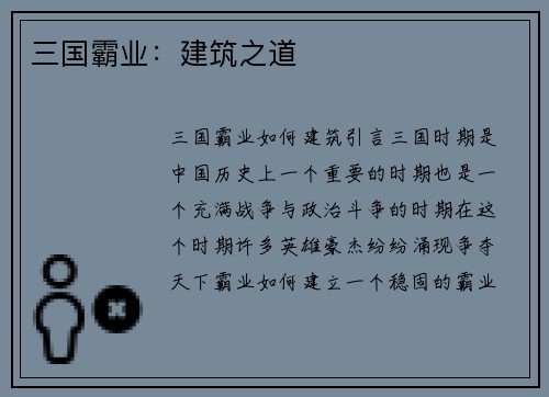三国霸业：建筑之道