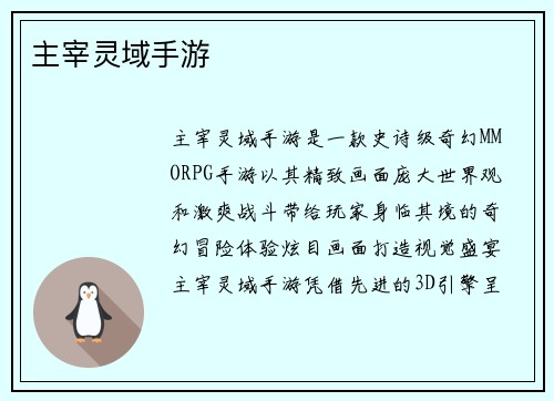 主宰灵域手游
