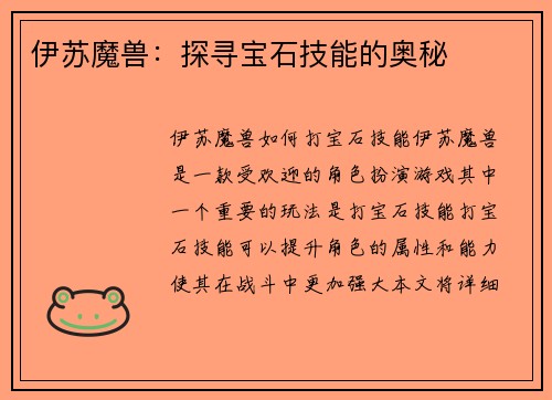 伊苏魔兽：探寻宝石技能的奥秘