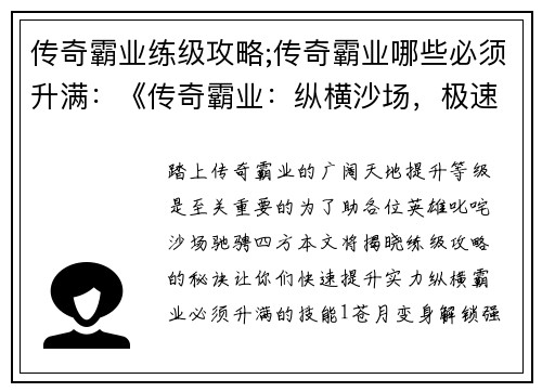 传奇霸业练级攻略;传奇霸业哪些必须升满：《传奇霸业：纵横沙场，极速练级宝典》