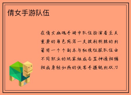 倩女手游队伍