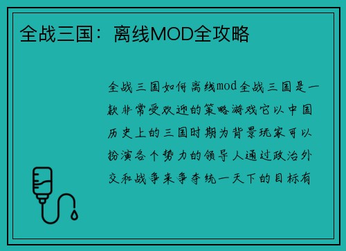 全战三国:离线MOD全攻略
