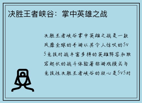 决胜王者峡谷：掌中英雄之战