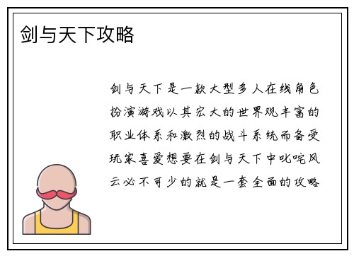 剑与天下攻略