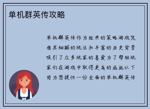 单机群英传攻略