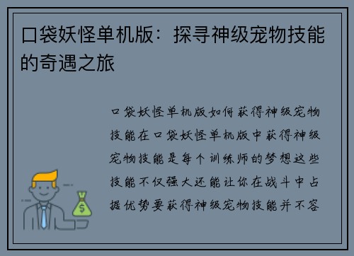口袋妖怪单机版：探寻神级宠物技能的奇遇之旅