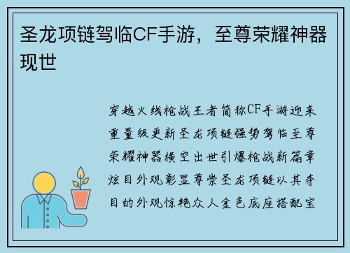 圣龙项链驾临CF手游，至尊荣耀神器现世