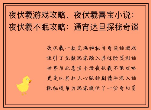夜伏羲游戏攻略、夜伏羲喜宝小说：夜伏羲不眠攻略：通宵达旦探秘奇谈