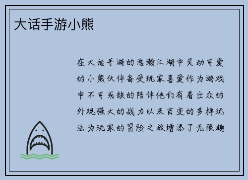 大话手游小熊
