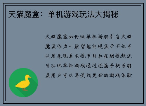 天猫魔盒：单机游戏玩法大揭秘
