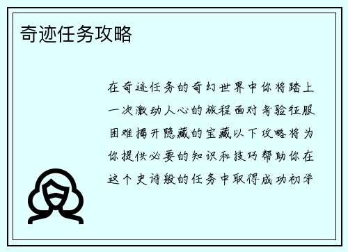奇迹任务攻略