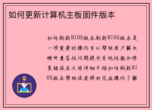 如何更新计算机主板固件版本