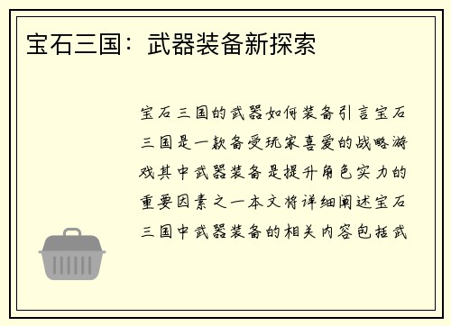 宝石三国：武器装备新探索