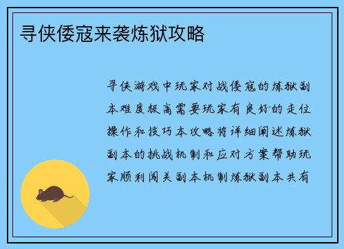 寻侠倭寇来袭炼狱攻略