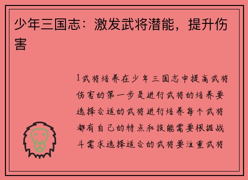 少年三国志：激发武将潜能，提升伤害
