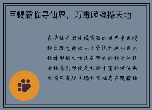 巨蝎霸临寻仙界，万毒噬魂撼天地