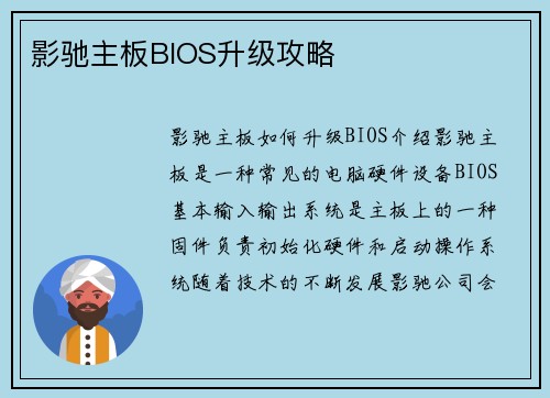 影驰主板BIOS升级攻略