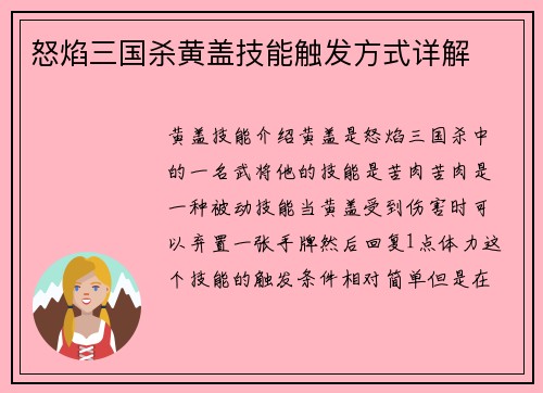 怒焰三国杀黄盖技能触发方式详解