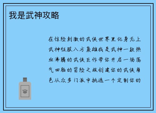 我是武神攻略