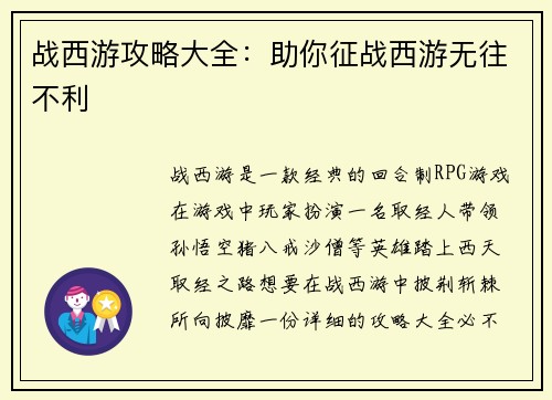 战西游攻略大全：助你征战西游无往不利