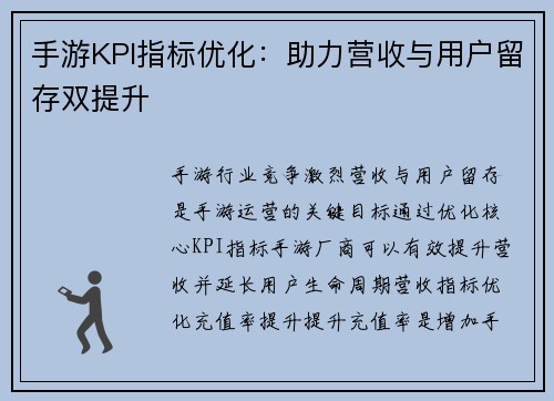 手游KPI指标优化：助力营收与用户留存双提升