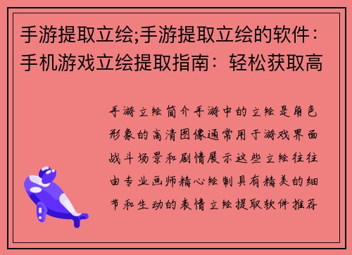手游提取立绘;手游提取立绘的软件：手机游戏立绘提取指南：轻松获取高清角色图像
