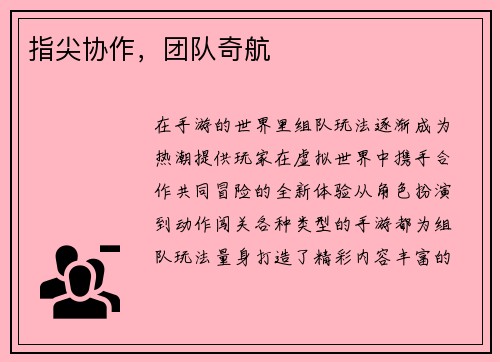 指尖协作，团队奇航