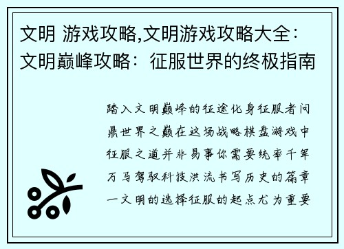 文明 游戏攻略,文明游戏攻略大全：文明巅峰攻略：征服世界的终极指南