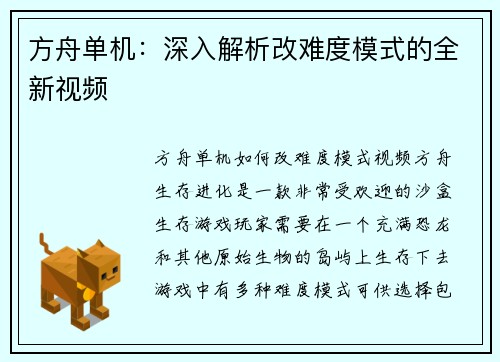 方舟单机：深入解析改难度模式的全新视频